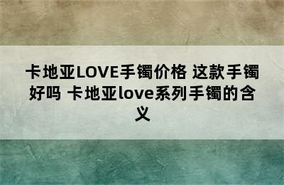 卡地亚LOVE手镯价格 这款手镯好吗 卡地亚love系列手镯的含义